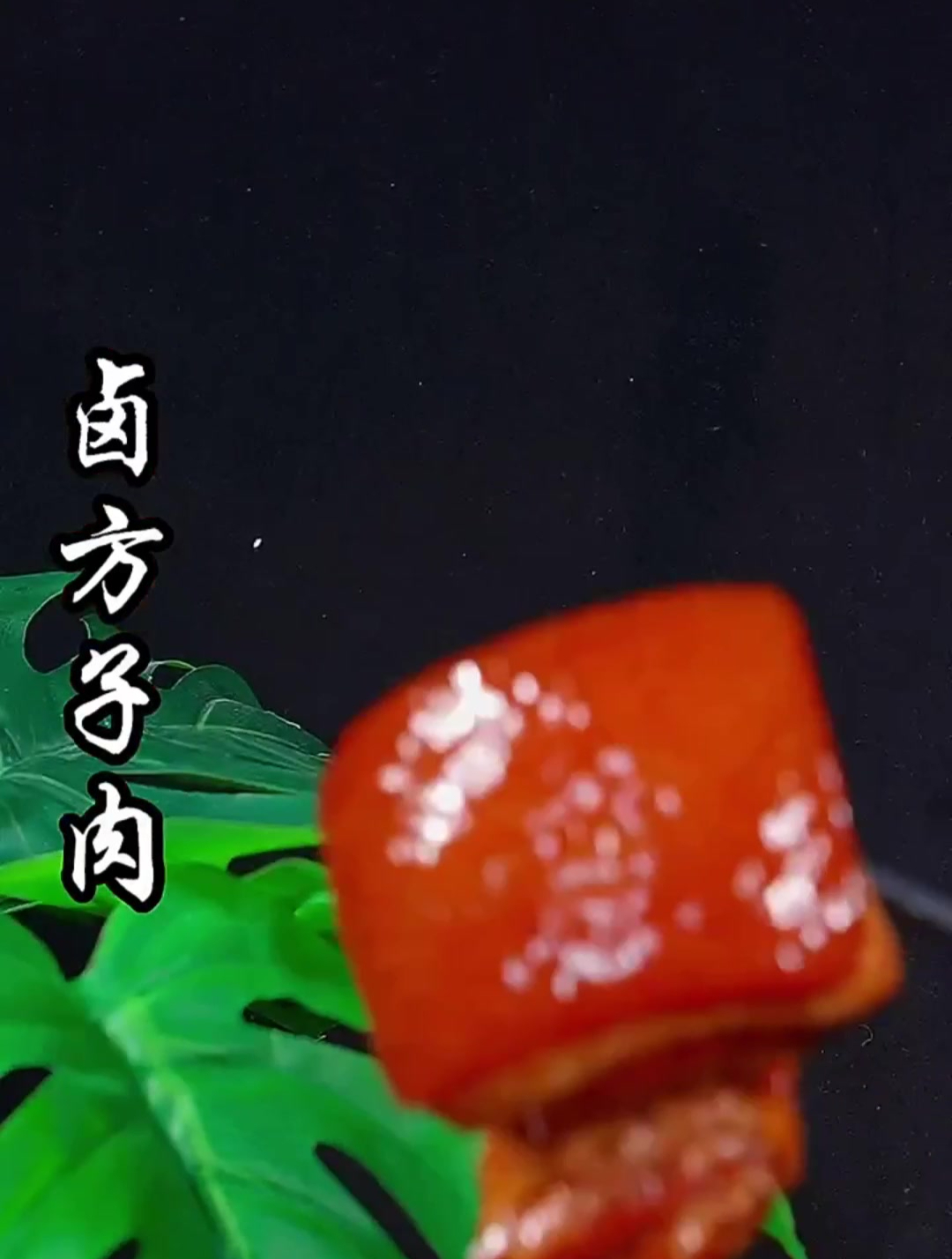 卤方子肉,肥而不腻,特别香,切片直接吃,或者炒菜都可以