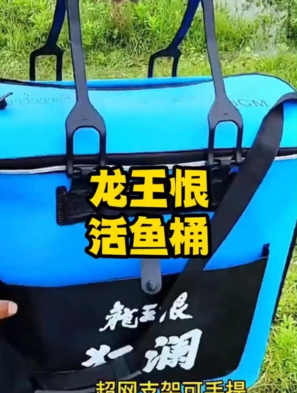 龙王恨装鱼桶活鱼桶!