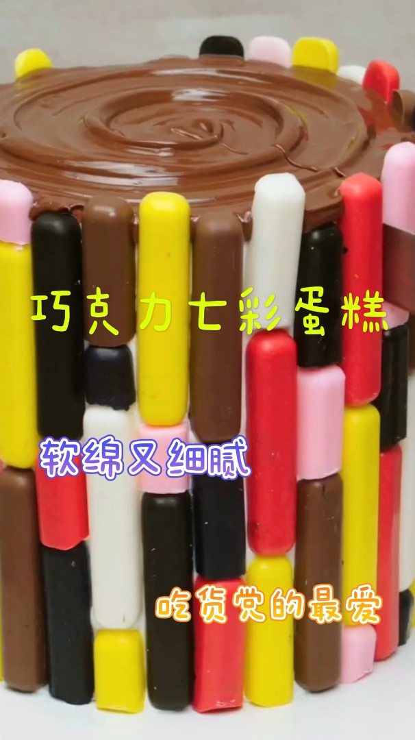 巧克力七彩蛋糕,味美软绵又细腻,吃货党的最爱!