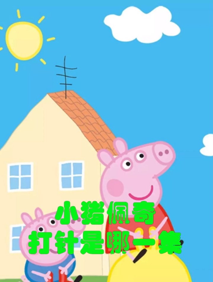 小猪佩奇打针是哪一集