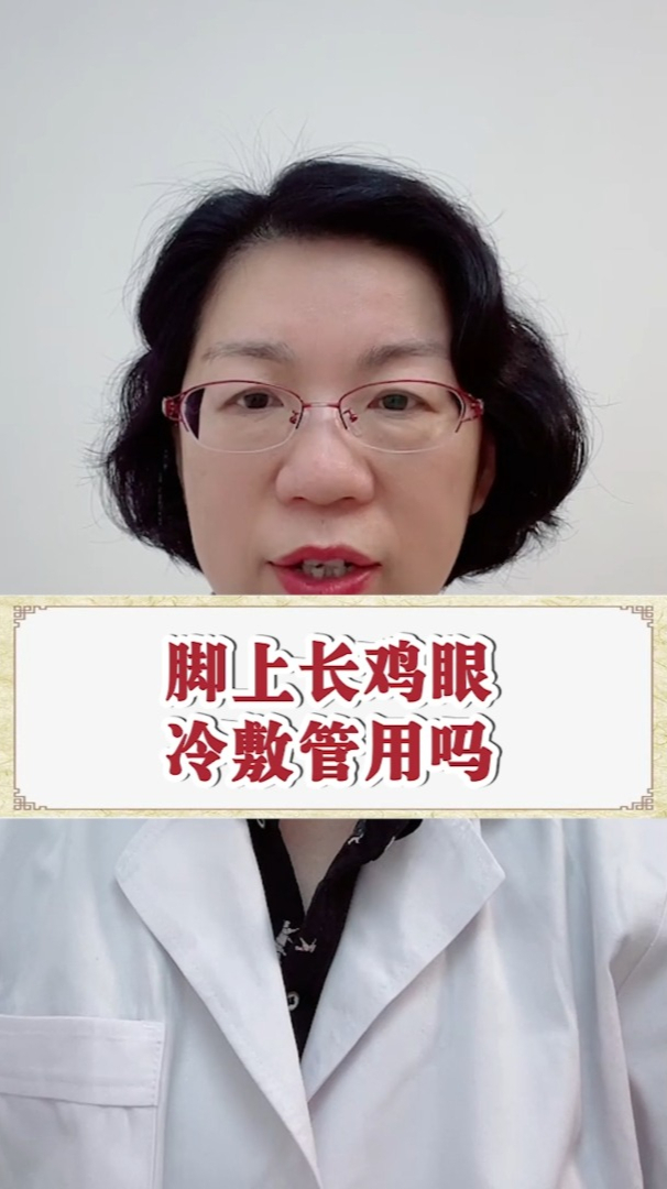 脚上长鸡眼冷敷管用吗