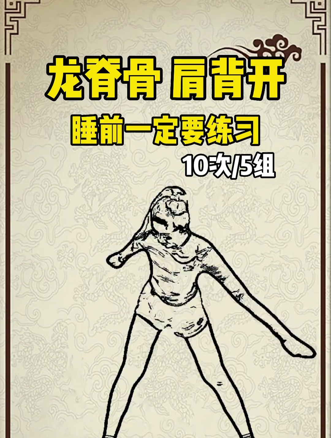 龙脊骨,肩背开,睡前一定要锻炼