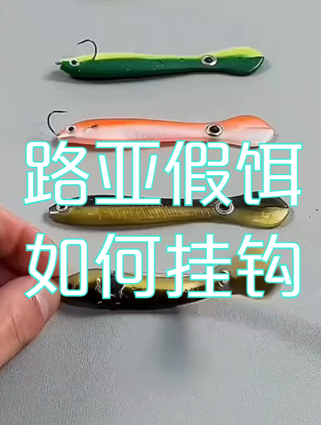 路亚泥鳅假饵如何挂钩?钓鱼讲解假饵使用原理,为何诱鱼更快