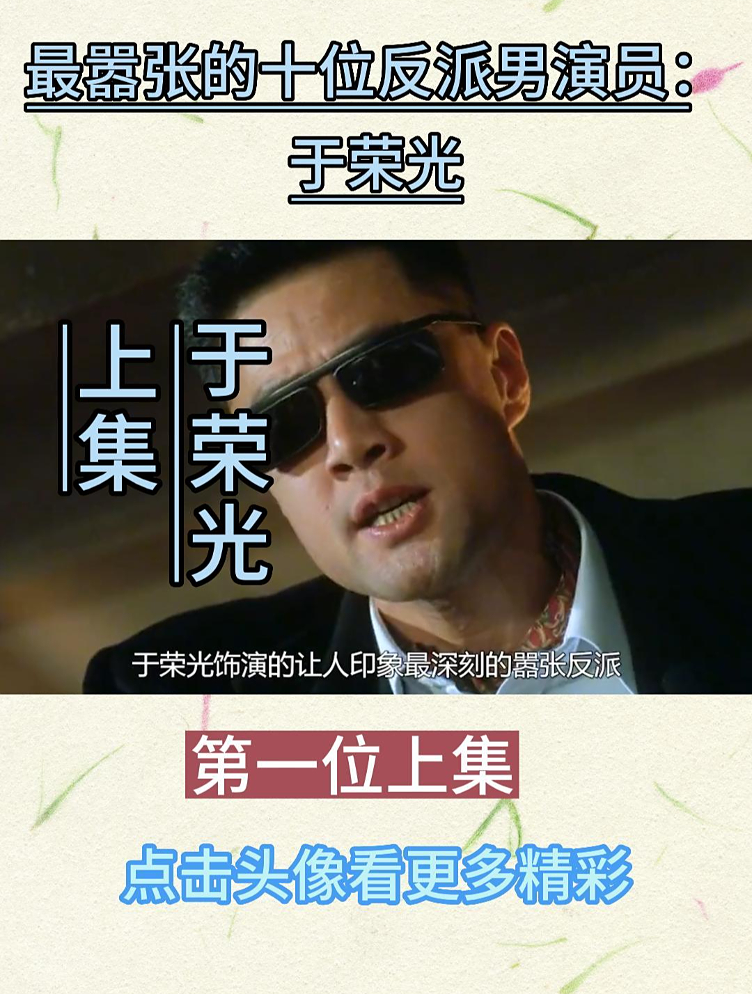 最嚣张的十位反派男演员,第一位上集:于荣光