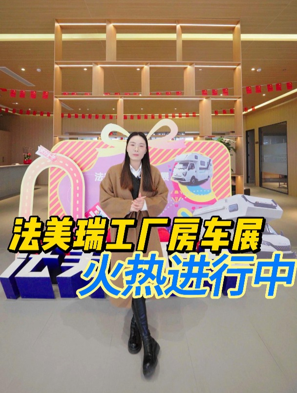 首届法美瑞南通房车展,等你来看