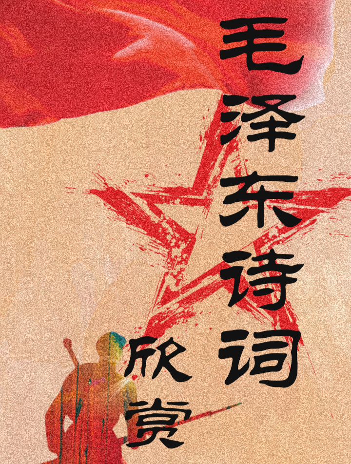 毛泽东诗词之《蝶恋花·从汀州向长沙》