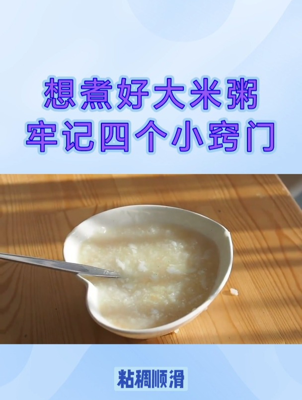 白米粥好吃又营养,牢记4个小窍门