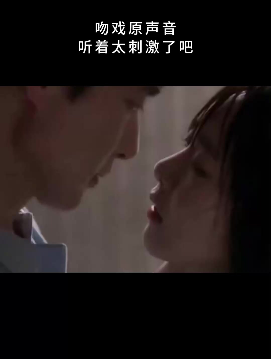 吻戏原声音,听着太刺激了