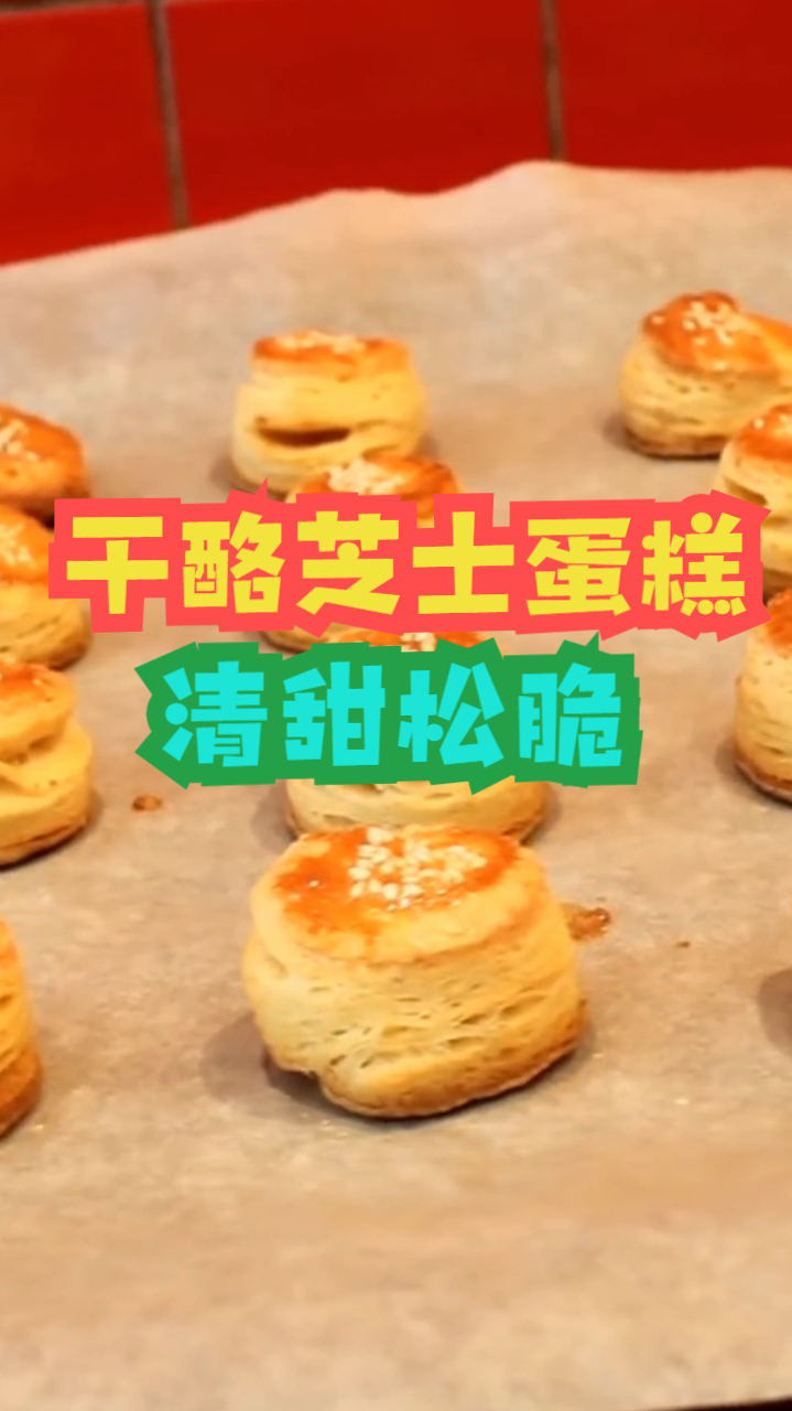 干酪芝士蛋糕,香浓芝士风味可口多层蛋糕,制作简单