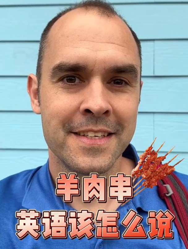 有时候觉得我应该吃素 英语 羊肉串 英语口语 英语老师