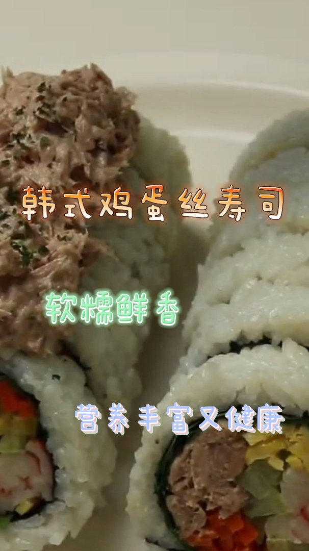 韩式鸡蛋丝寿司,软糯鲜香,营养丰富又健康!