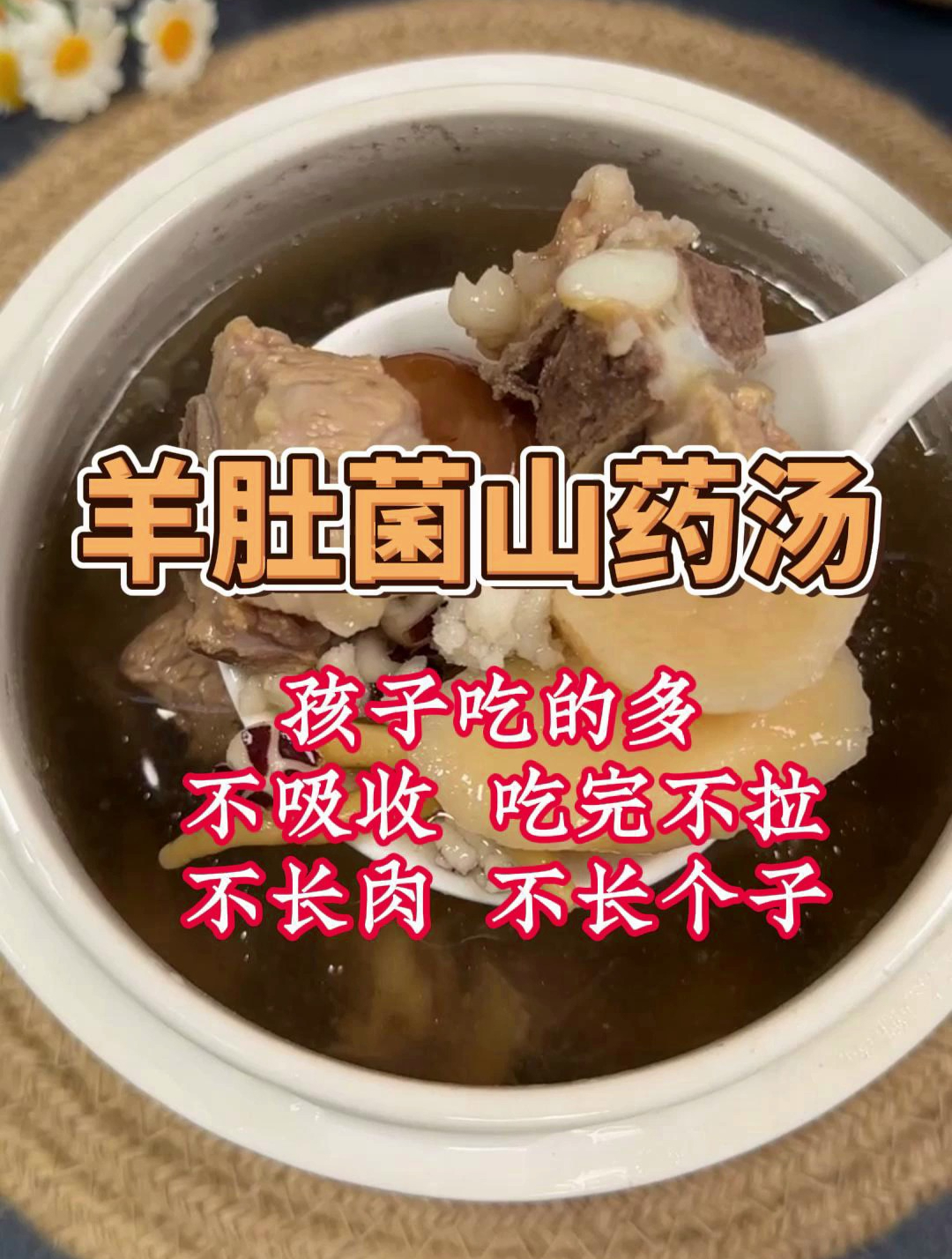 一周2次的羊肚菌山药排骨汤,今天又给宝宝安排上了