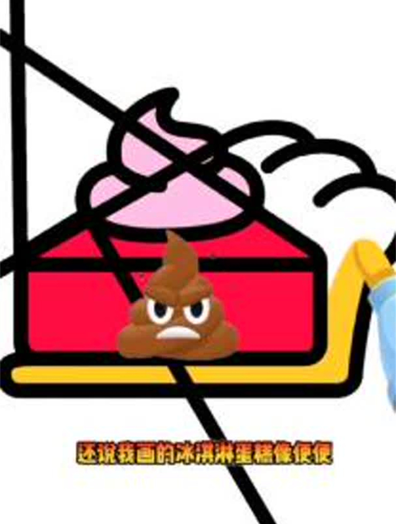 到底是谁说我画的冰淇淋像便便了