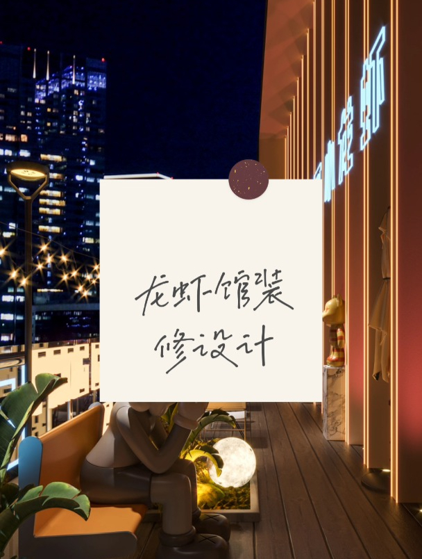 小龙虾店装修设计,人气特色龙虾馆设计效果图分享~