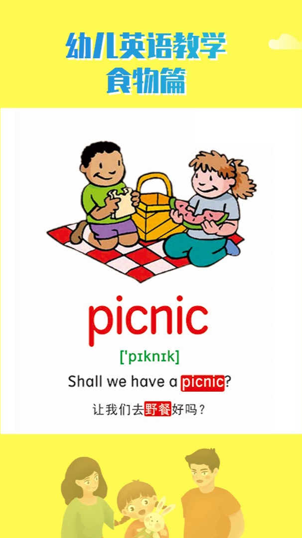 英语单词学习-食物篇-野餐