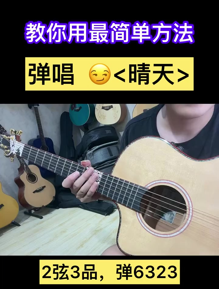 教你用最简单方法弹唱《晴天》