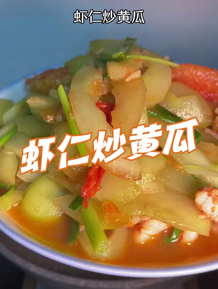 虾仁炒黄瓜鲜甜又美味,配米饭好吃极了