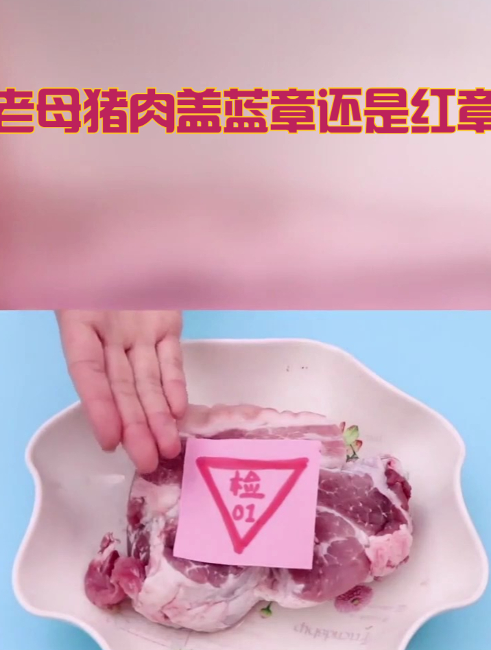 老母猪肉盖蓝章还是红章