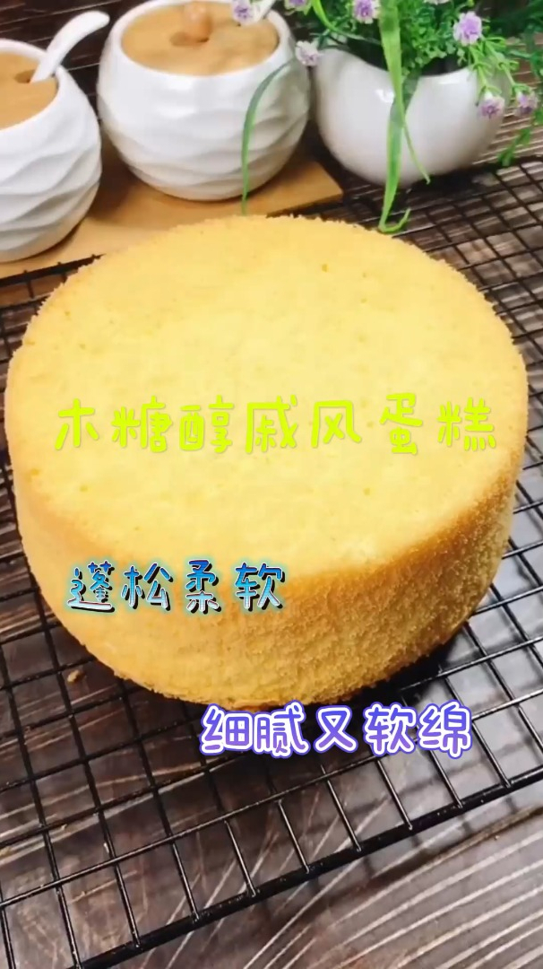 木糖醇戚风蛋糕,蓬松柔软,口感细腻又软绵!