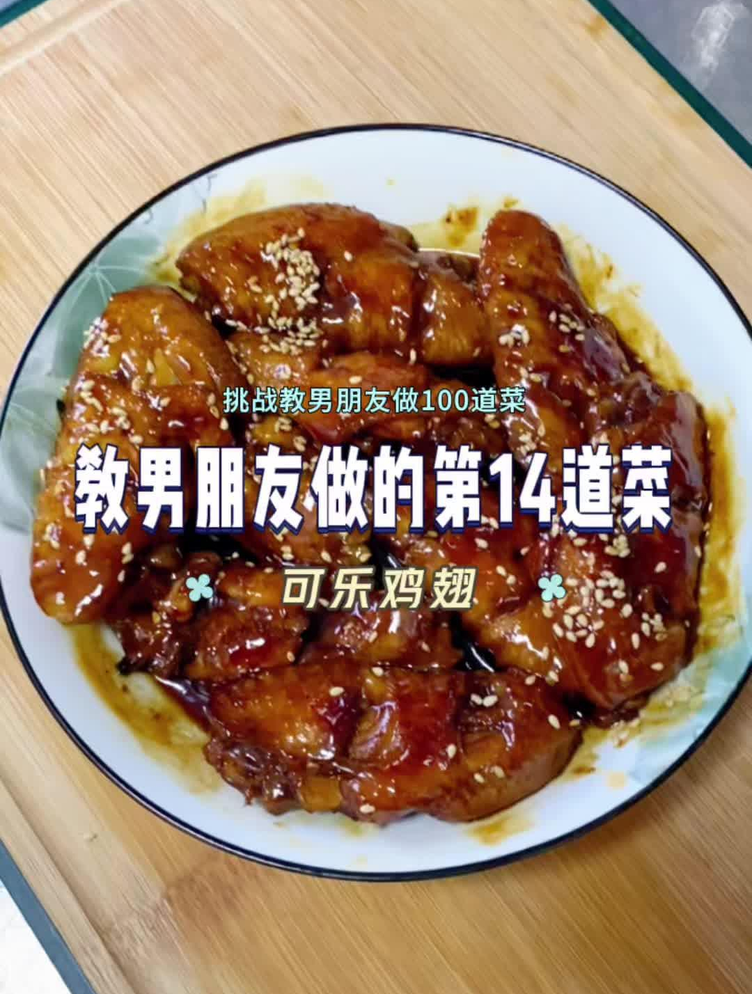 教男朋友做的第14道菜——可乐鸡翅