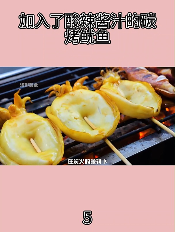 加入了酸辣酱汁的碳烤鱿鱼5
