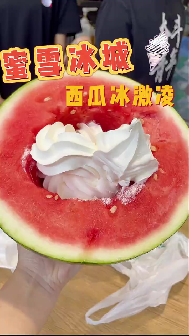 我终于吃到蜜雪冰城西瓜冰激凌了