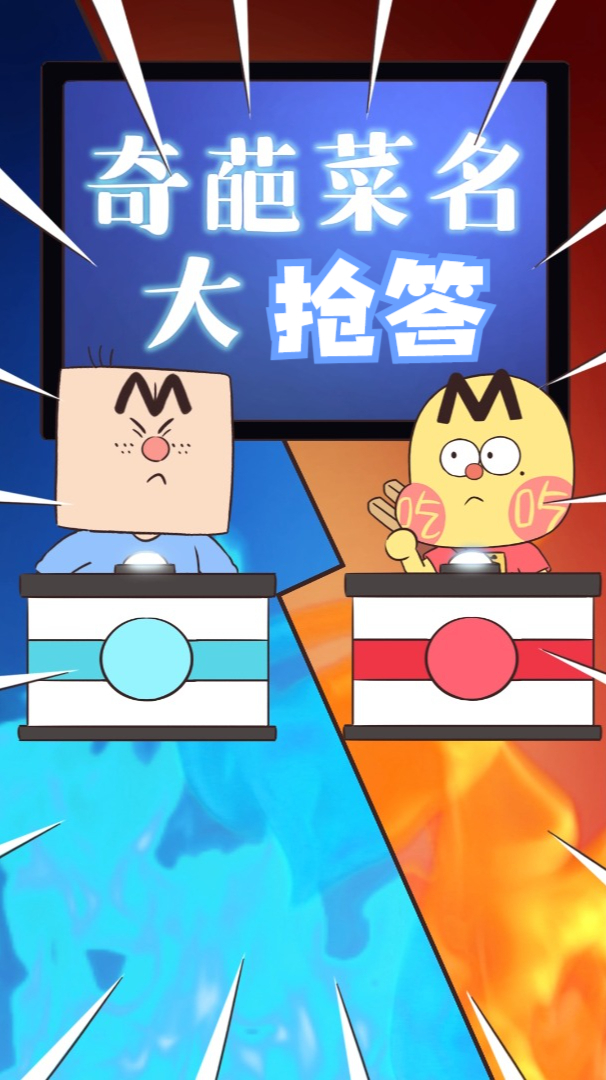 你能猜出几个?奇葩菜名大抢答!最后一个谁知道?