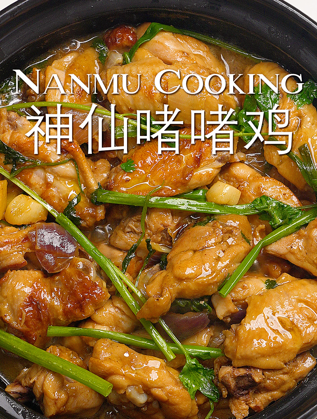 每天排队才能吃到的神仙啫啫鸡,在家做也超简单!