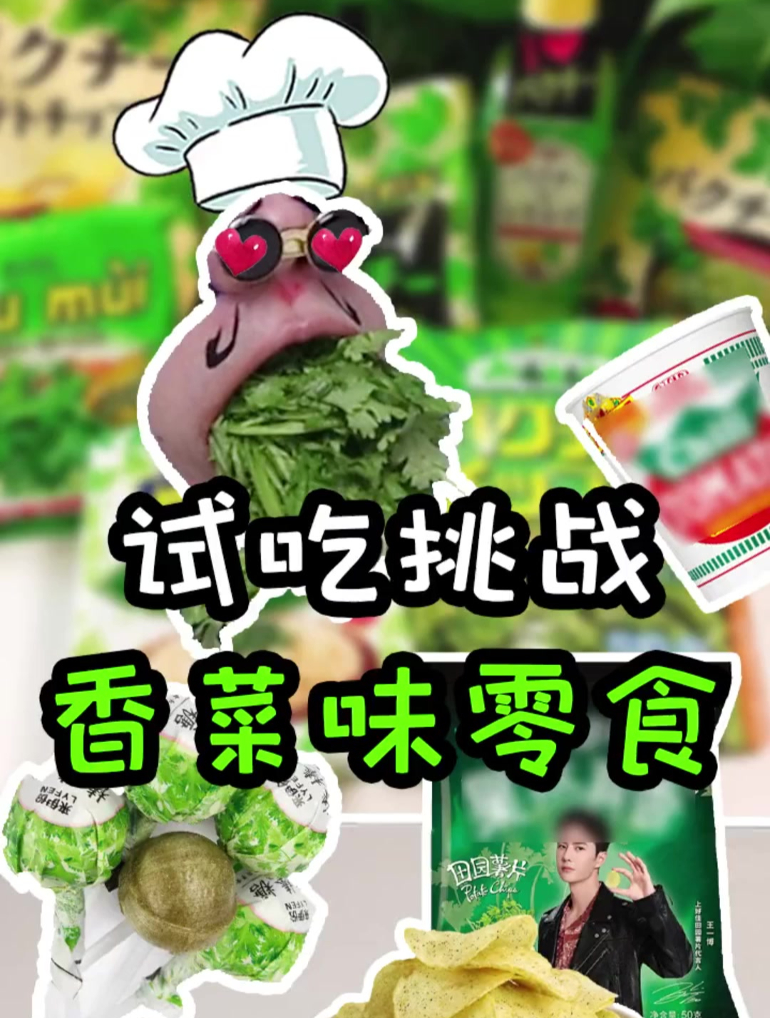 这些香菜味的零食你可能见都没见过!