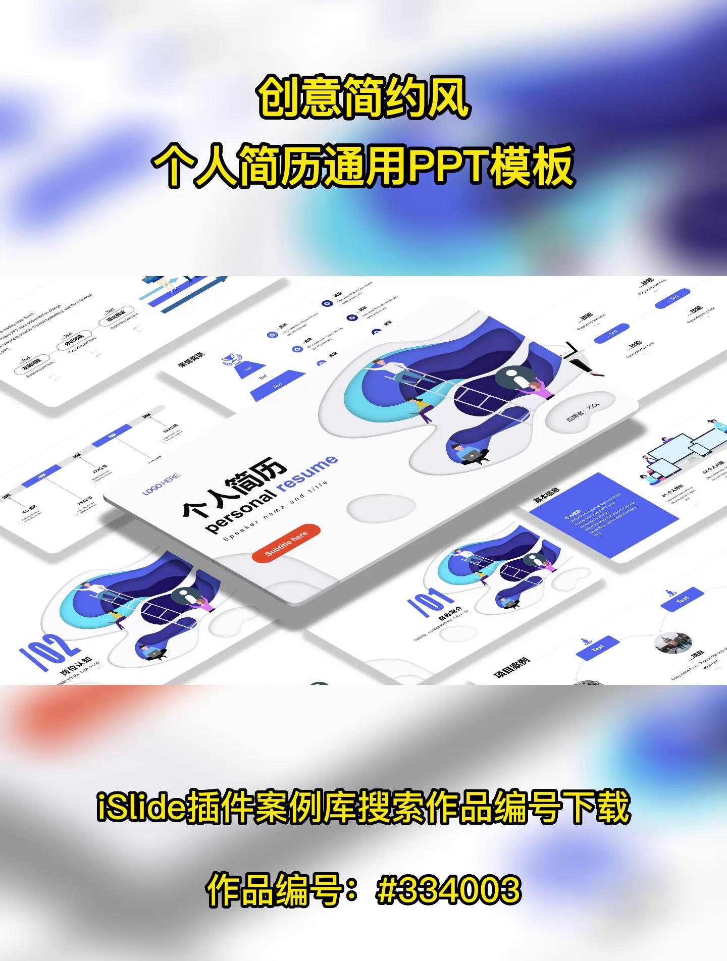 创意简约风个人简历通用PPT模板——作品编号:334003