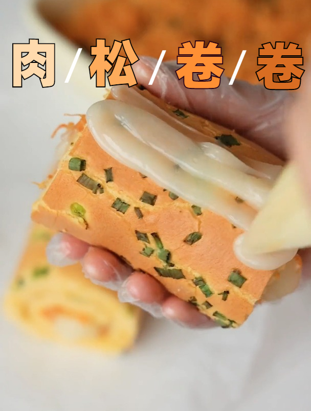 今天自制沙拉酱做个肉松卷!