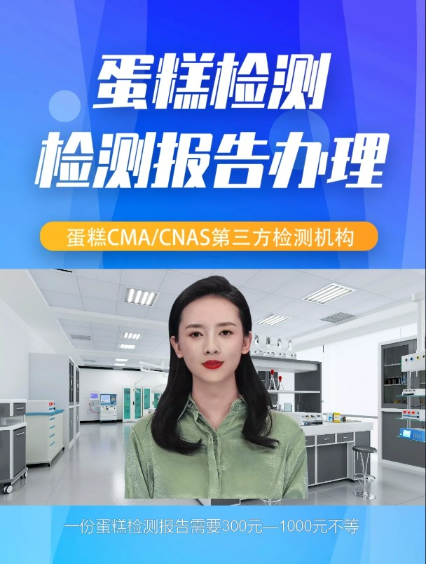 蛋糕CMA检测中心最新权威排名?蛋糕检测机构检测报告如何办理?