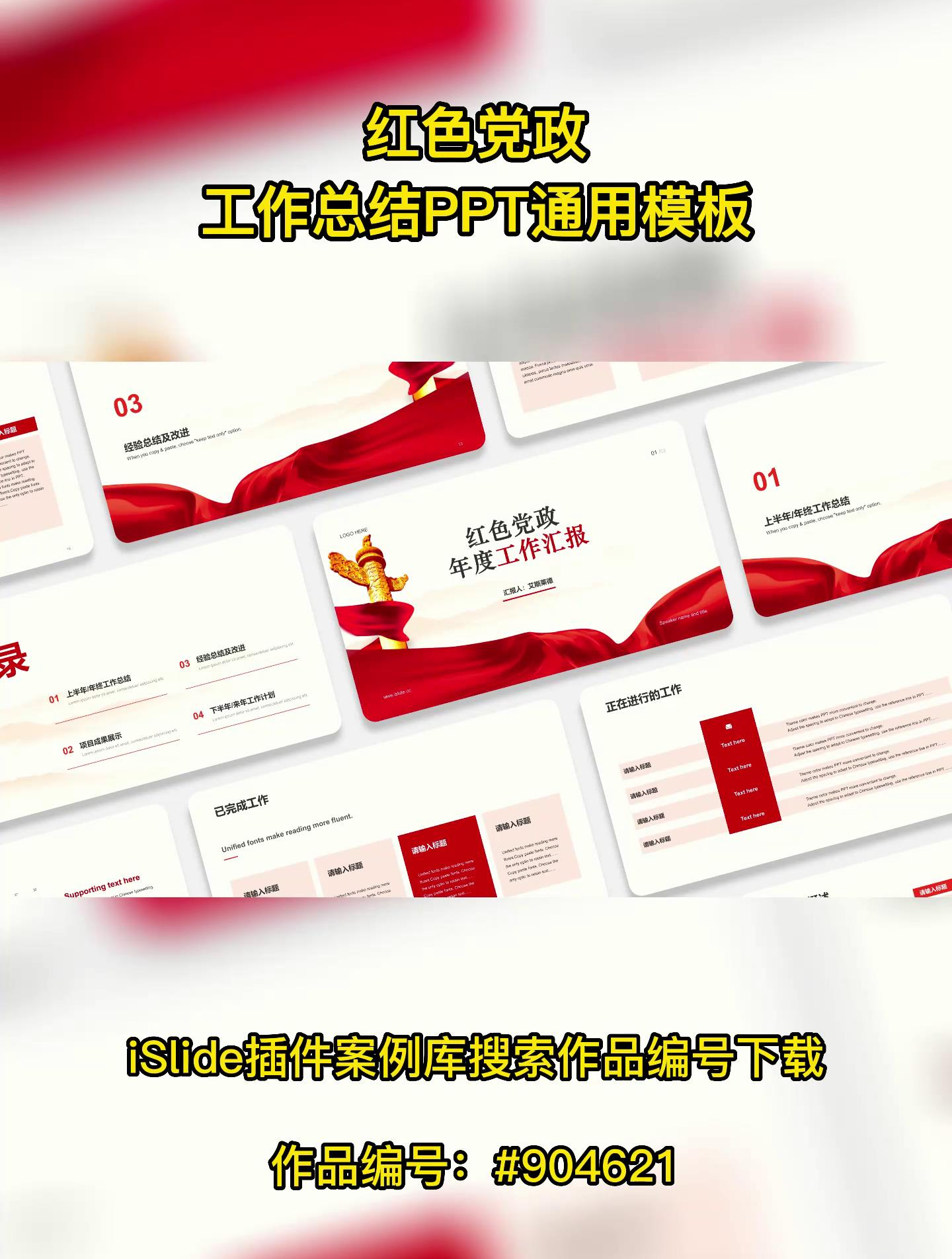 红色党政工作总结PPT通用模板——904621