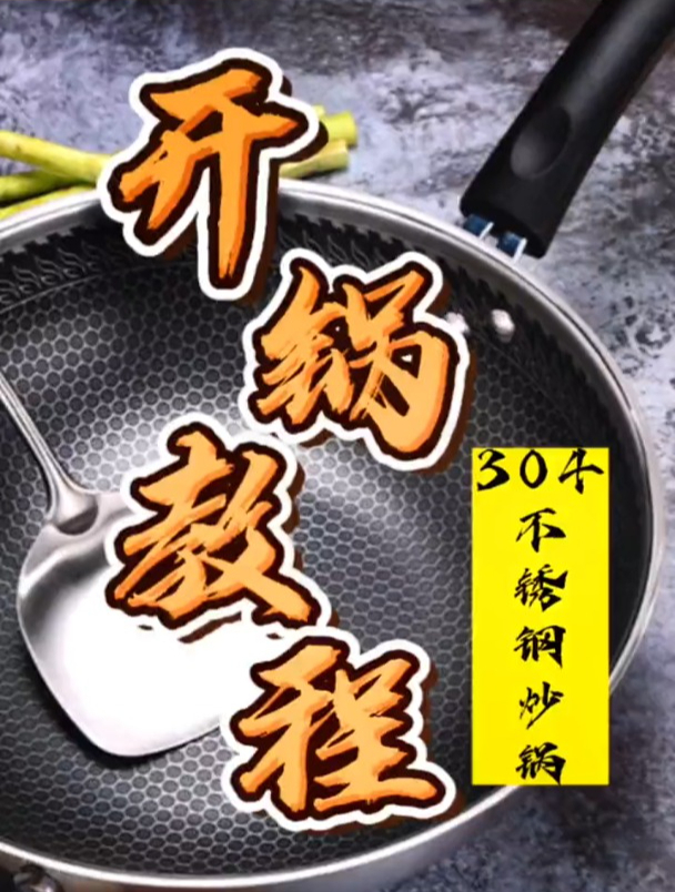304食品级不锈钢炒锅的开锅方法,看这个视频就够啦!不粘锅开锅