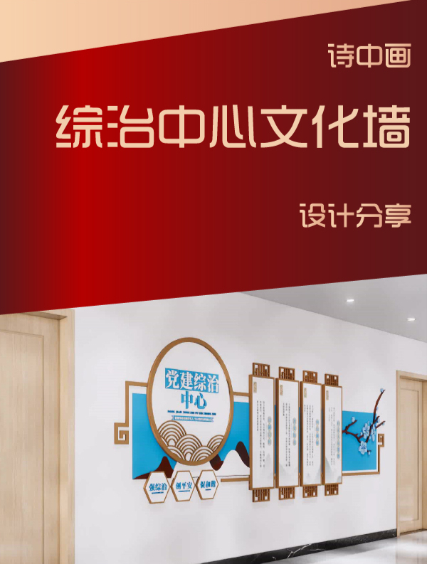 综治中心文化墙设计分享