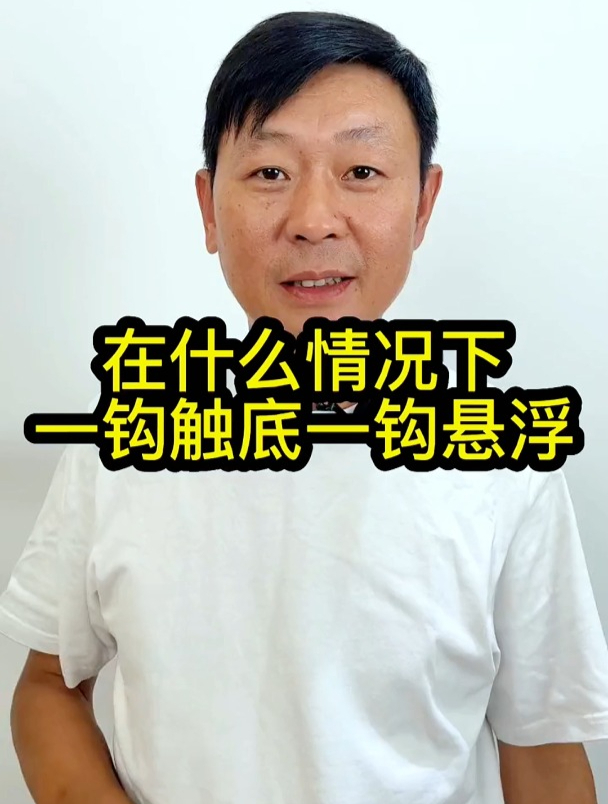 什么情况下一钩触底一钩悬浮?高手为你分析,让你钓鱼钓得更明白