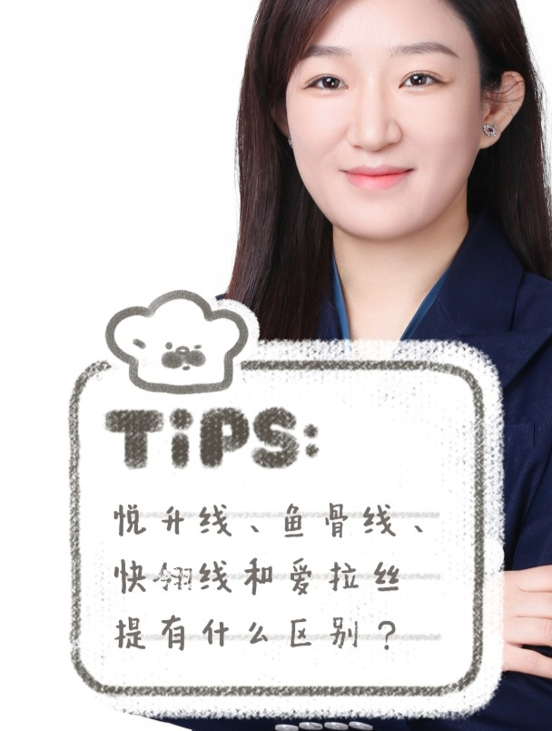 悦升线、鱼骨线、快翎线和爱拉丝提有什么区别?中