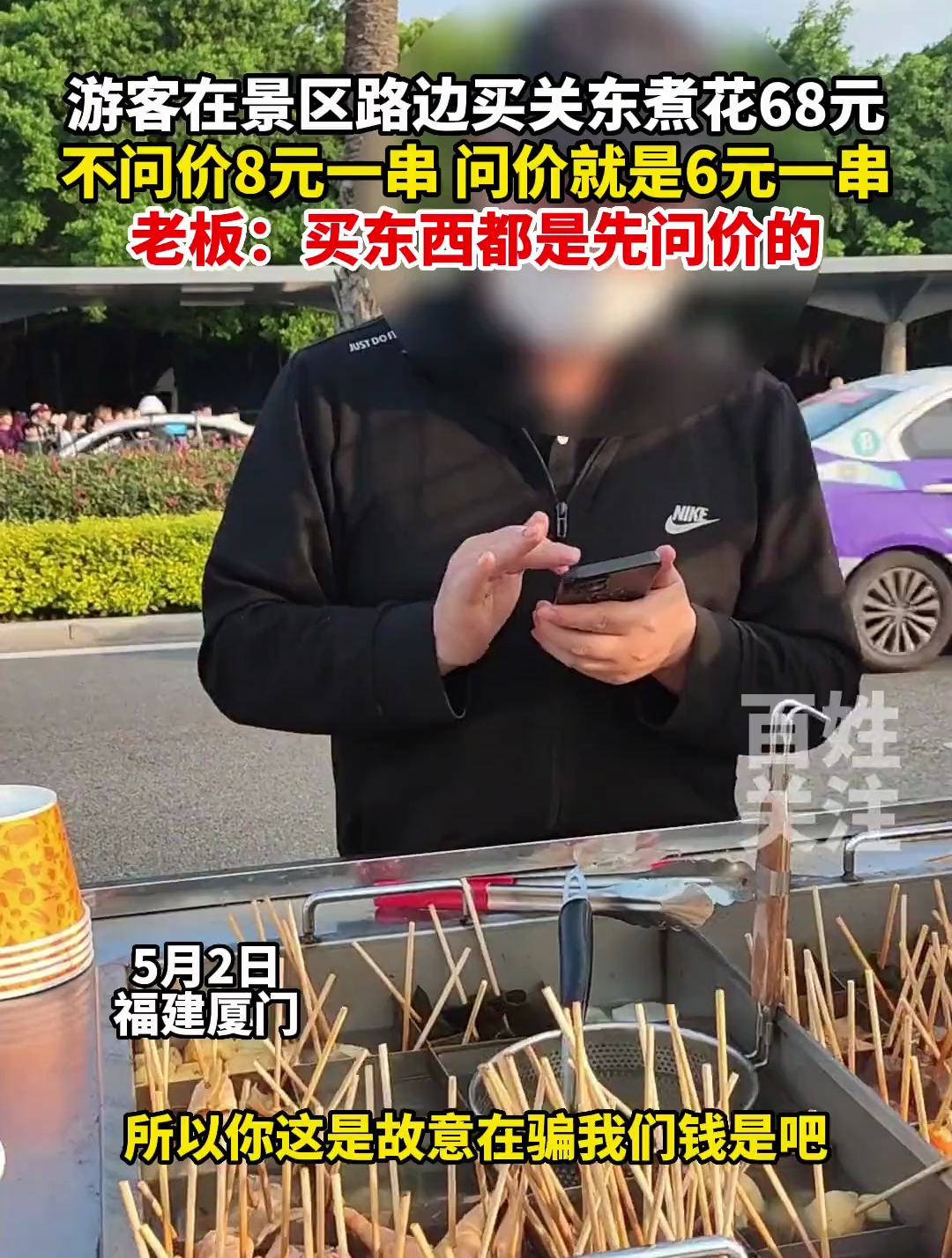 游客在景区路边买关东煮花68元,不问价8元一串,问价就是6元一串