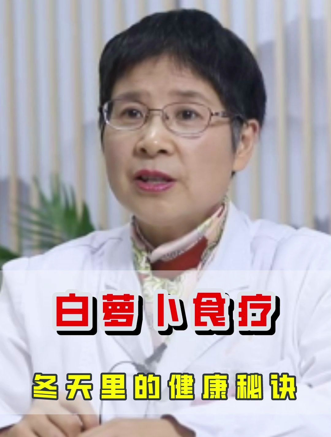 白萝卜食疗,冬天里的健康秘诀