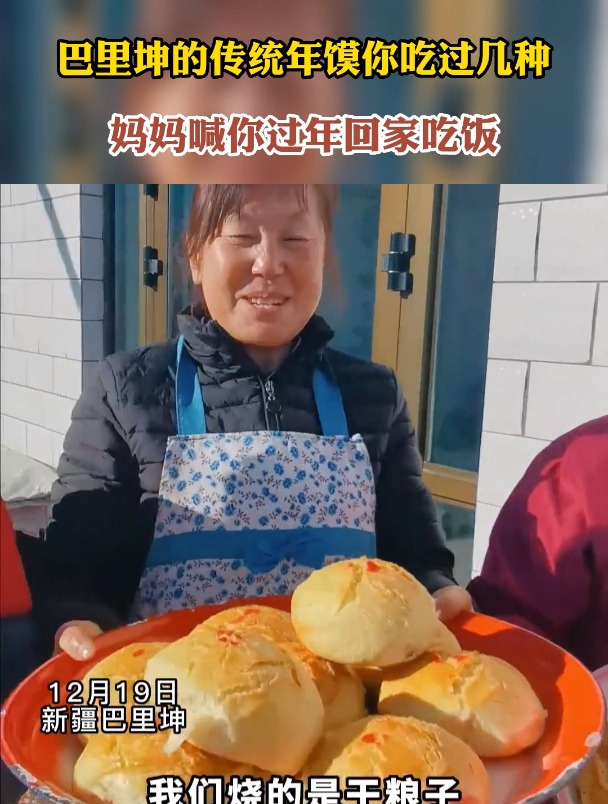 巴里坤的传统年馍你吃过几种,妈妈喊你过年回家吃饭