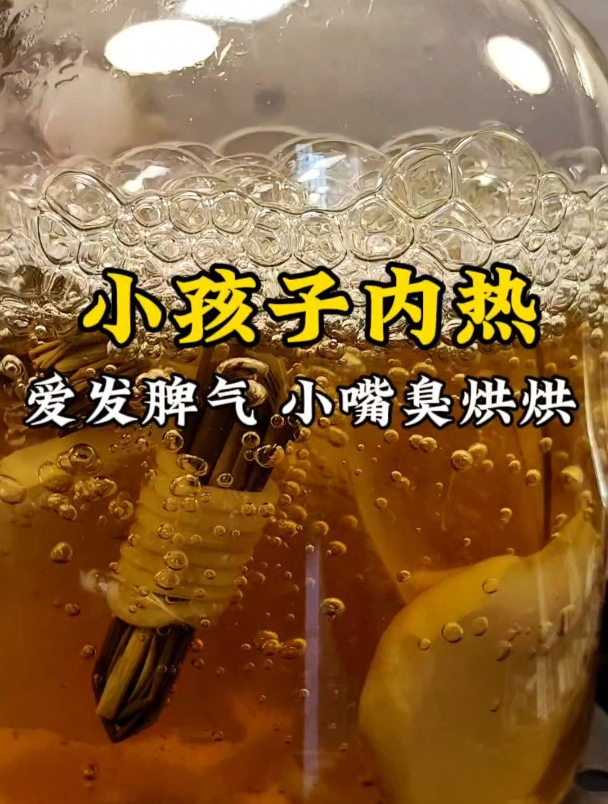 孩子睡不老实,内火热,嘴巴臭烘烘的,这个汤收藏好了