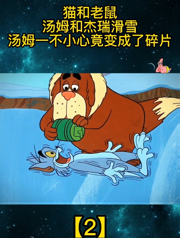 猫和老鼠:汤姆和杰瑞滑雪,汤姆一不小心竟变成了碎片「2」