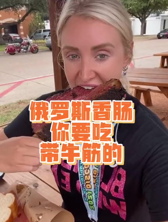 俄罗斯香肠你要吃这种带牛筋的