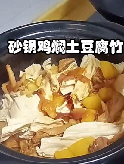 喷香的砂锅鸡焖土豆腐竹,做法简单 不会下厨也能做出美味家常菜