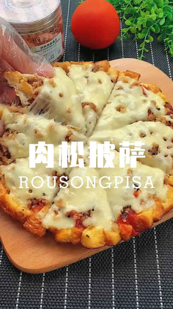 在家就能做的肉松披萨