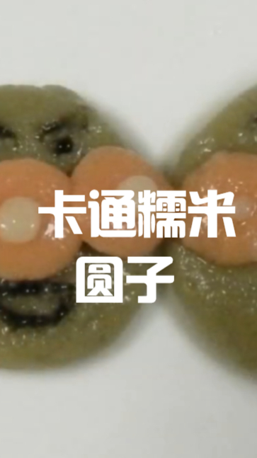 卡通糯米圆子,吃起来软软糯糯的幸福感,也太幸福了吧