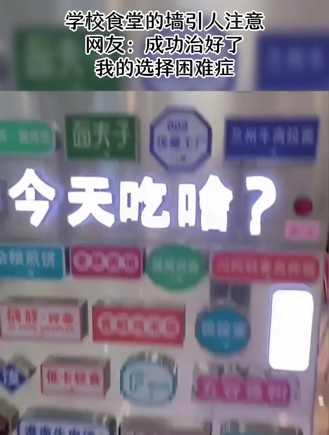学校食堂的墙引人注意,网友:成功治好了我的选择困难症