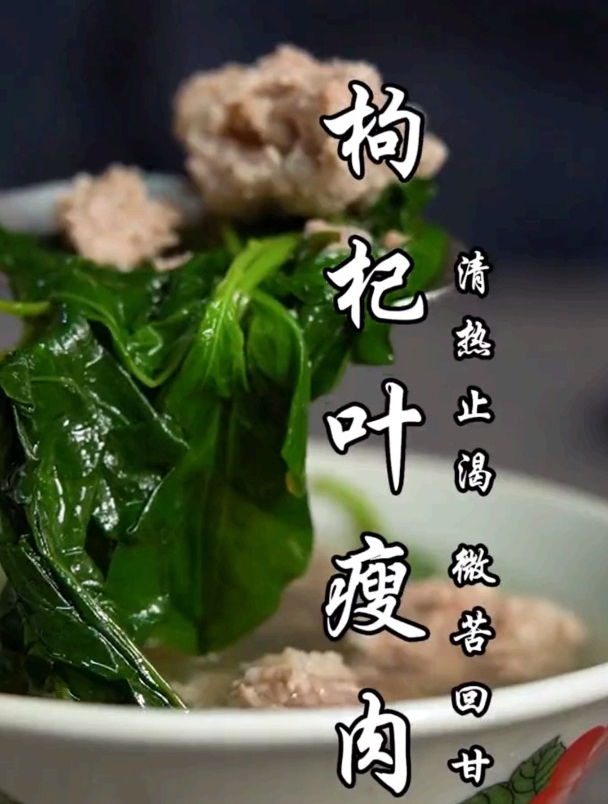 枸杞叶瘦肉汤,枸杞叶的香气让人神清气爽