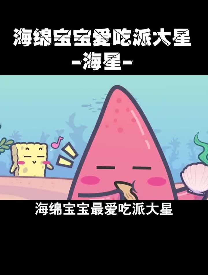 你知道“派大星”是海洋里什么生物吗?