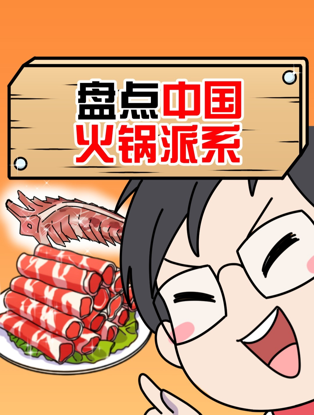 中国火锅2大派系,8大分类,你吃过哪些?